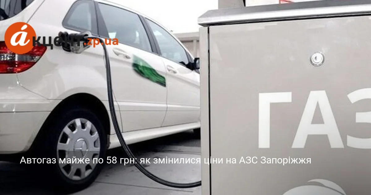 Автогаз майже по 58 грн: як змінилися ціни на АЗС Запоріжжя