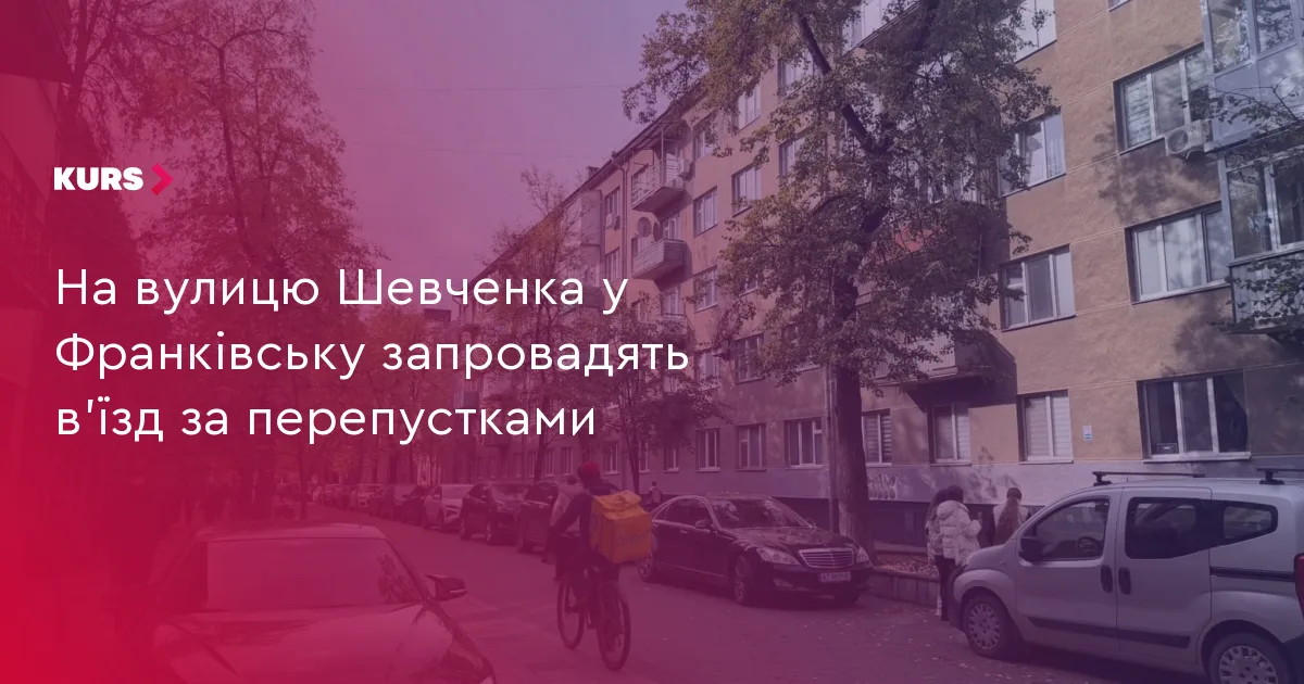На вулицю Шевченка у Франківську запровадять в’їзд за перепустками