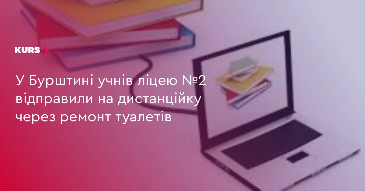 У Бурштині учнів ліцею №2 відправили на дистанційку через ремонт туалетів