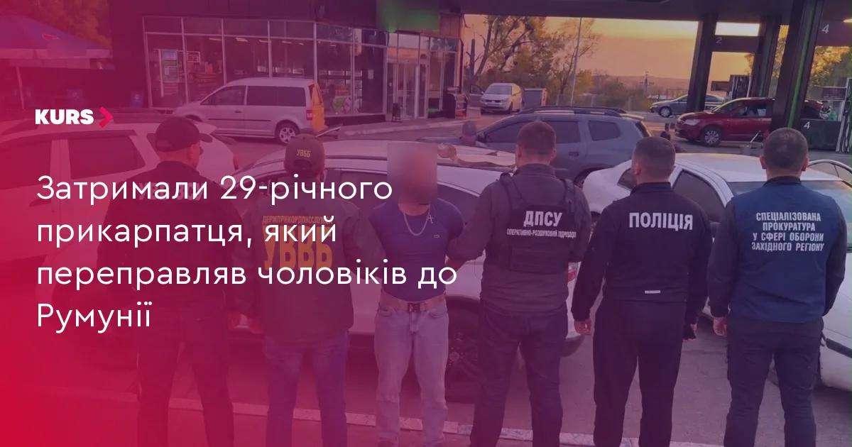 Затримали 29-річного прикарпатця, який переправляв чоловіків до Румунії