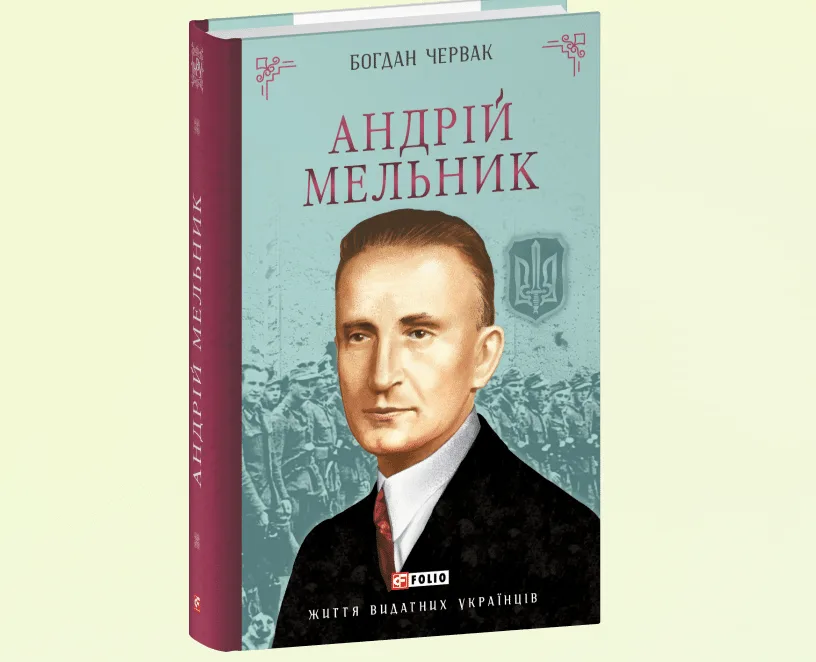 Оксана Зварич. «Андрій Мельник: відомий і не відомий»