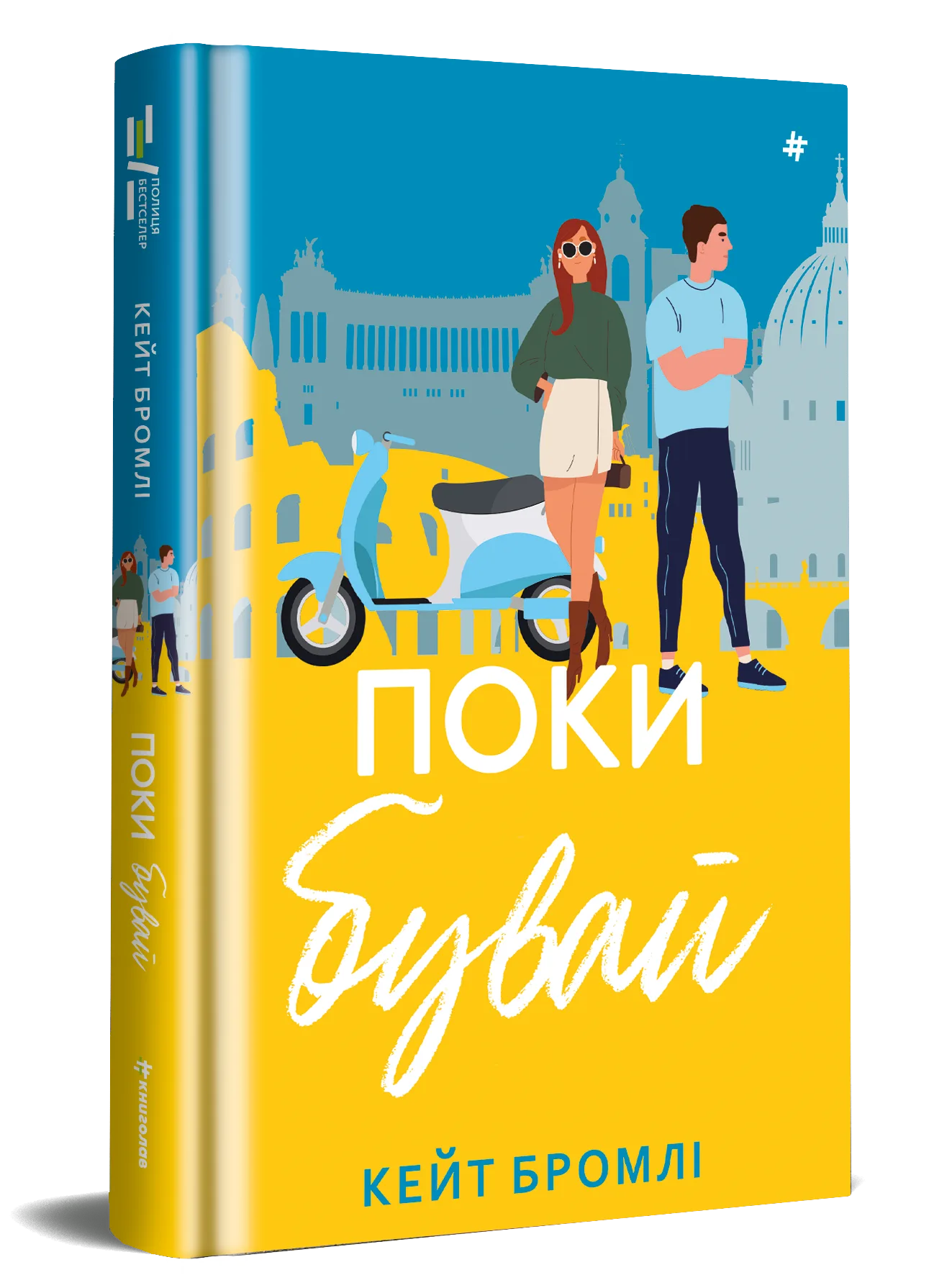 «Поки бувай», Кейт Бромлі