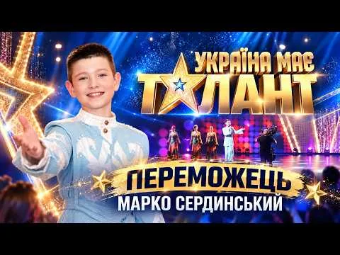 Марко Сердинский победил в шоу "Україна має талант"