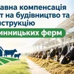 З 2026 року тваринницькі господарства зможуть отримати до 25% компенсації на будівництво ферм