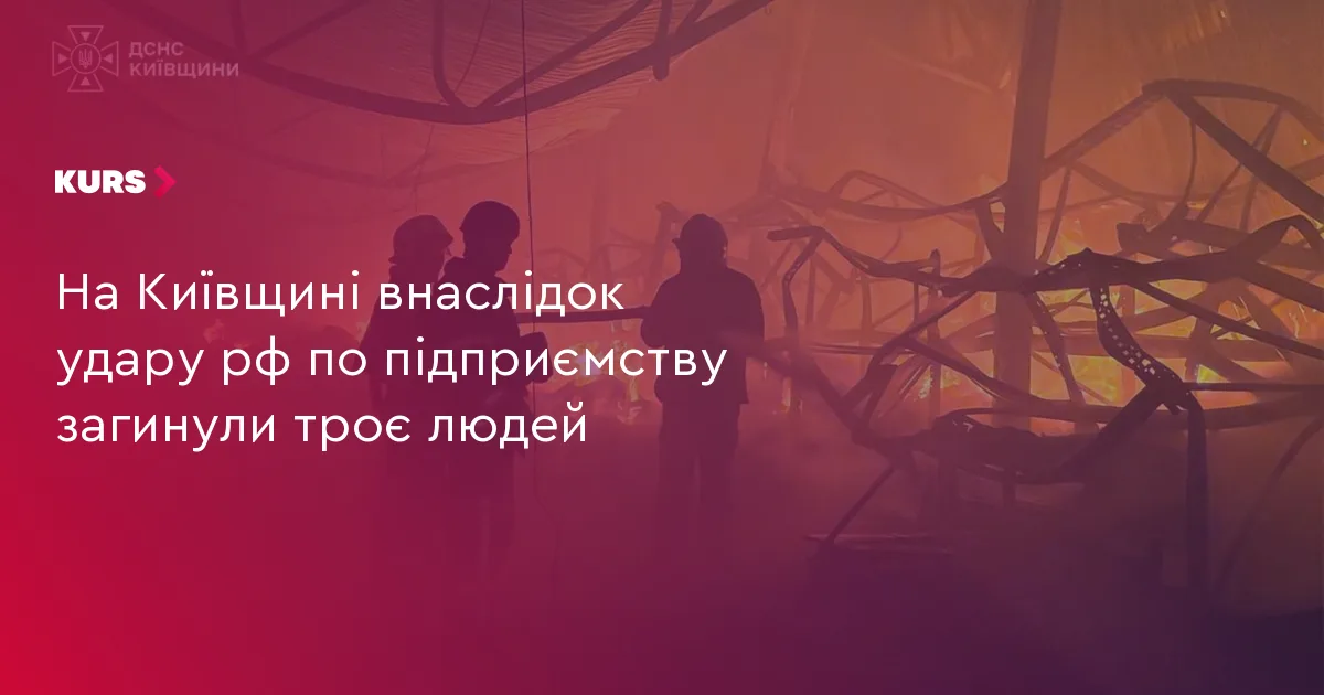 На Київщині внаслідок удару рф по підприємству загинули троє людей