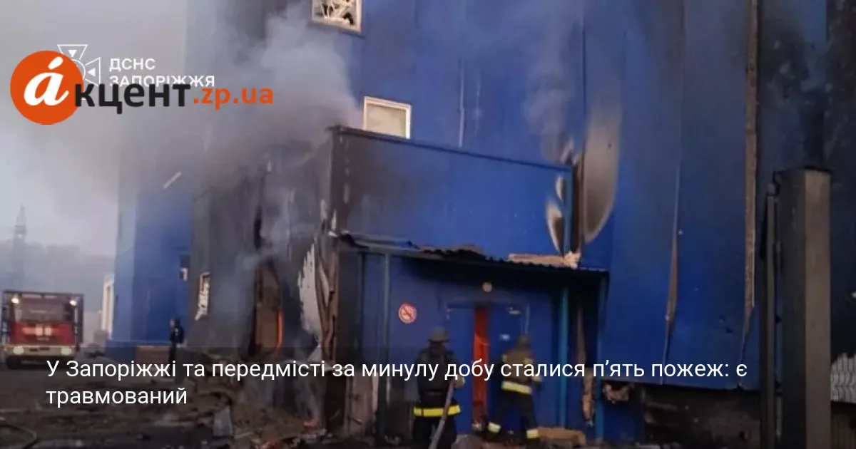 У Запоріжжі та передмісті за минулу добу сталися п’ять пожеж: є травмований