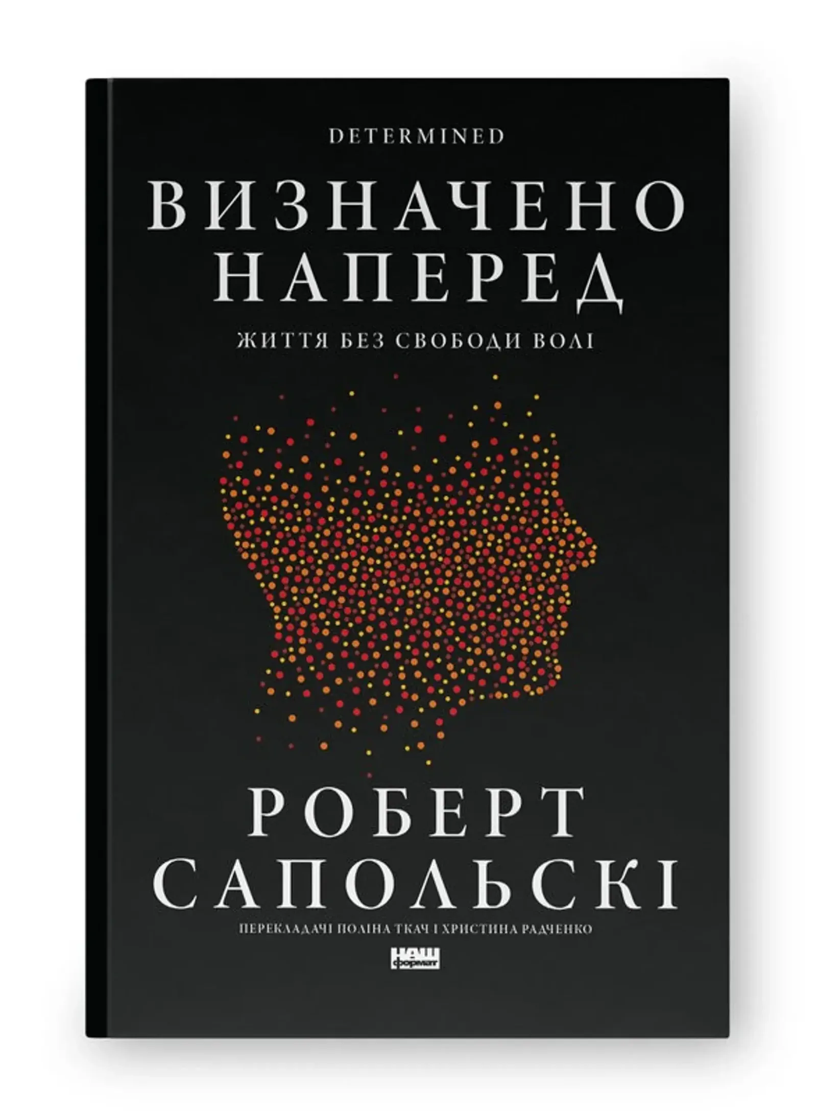 «Визначено наперед. Життя без свободи волі», Роберт Сапольскі