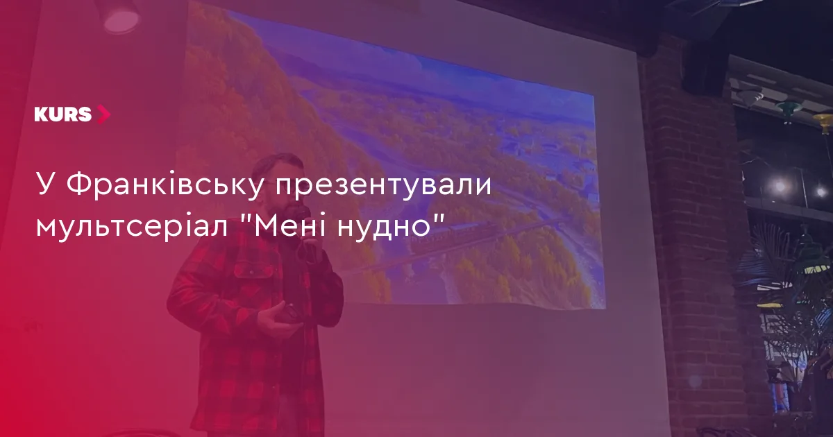 У Франківську презентували мультсеріал “Мені нудно”