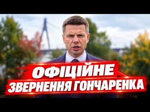 Скандал с Гончаренко — оправдание после заявления "ЕС"