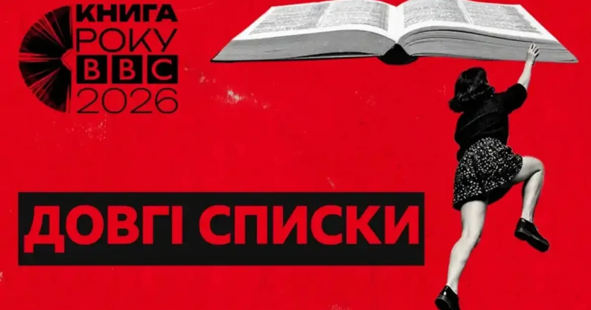 Роман одеського письменника увійшов до довгого списку Книги року ВВС