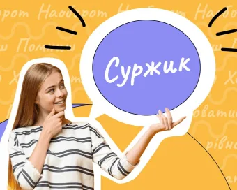 Десять слів-суржиків, які українською звучать ефектніше
