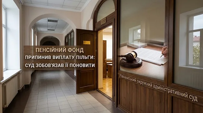 Пенсійний фонд припинив виплату пільги: суд зобов’язав її поновити