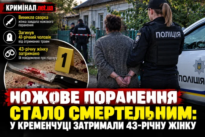 Ножове поранення стало смертельним: у Кременчуці затримали 43-річну жінку