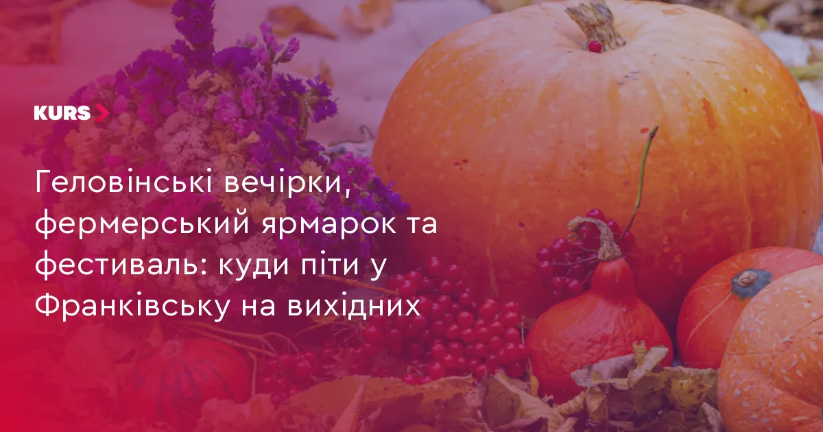 Геловінські вечірки, фермерський ярмарок та фестиваль: куди піти у Франківську на вихідних