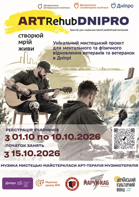 У Дніпрі стартує Art Rehub Dnipro — простір мистецького відновлення для ветеранів і ветеранок - 01.09.2026