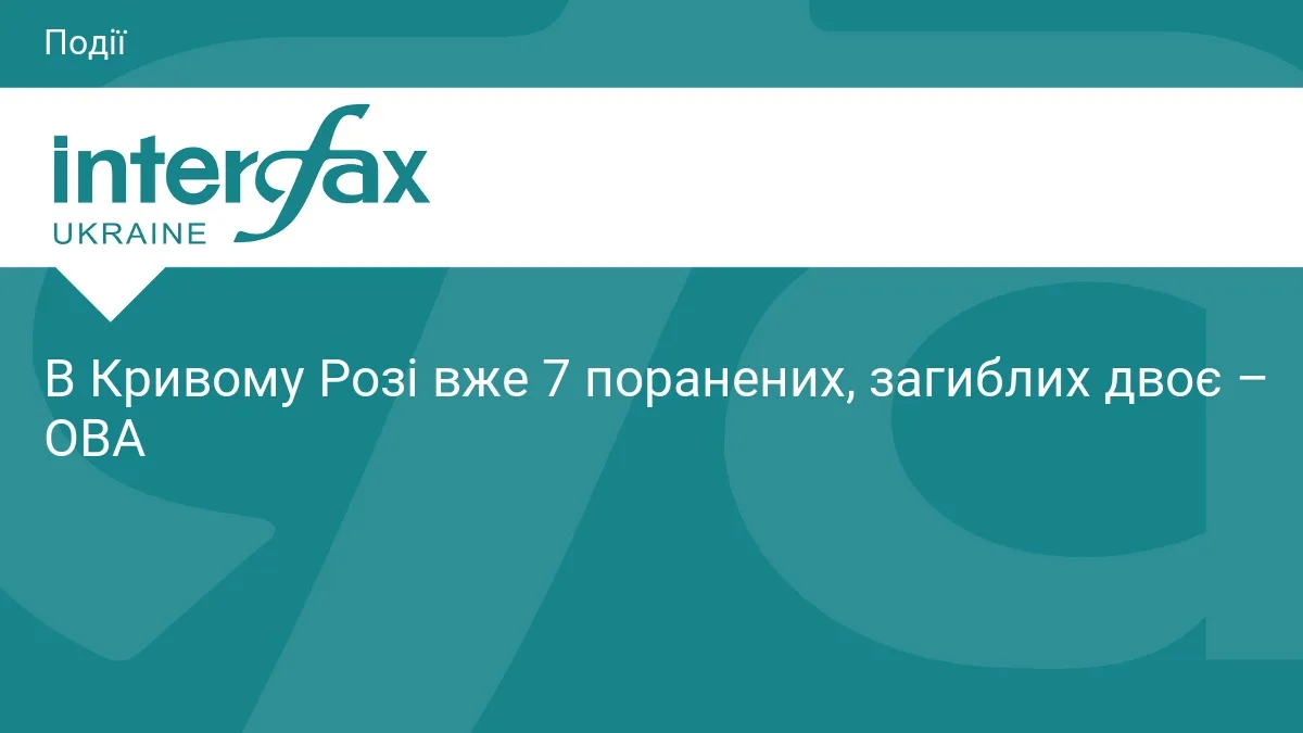В Кривому Розі вже 7 поранених, загиблих двоє – ОВА