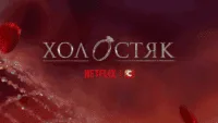 холостяк нетфлікс