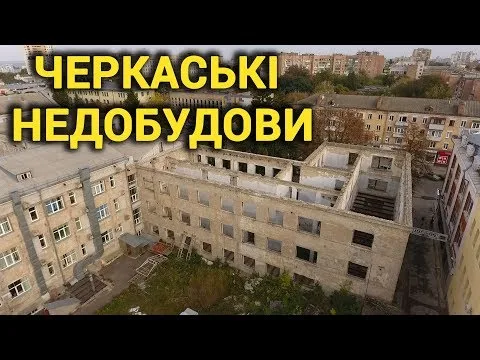 Привиди минулого та скелети сучасності: що відомо про закинуті й недобудовані будівлі у Черкасах