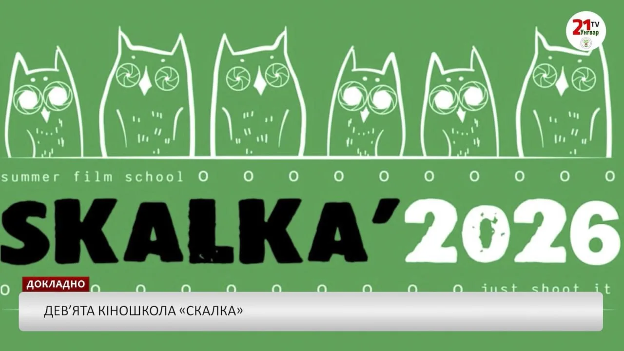 Девʼята кіношкола «Скалка»