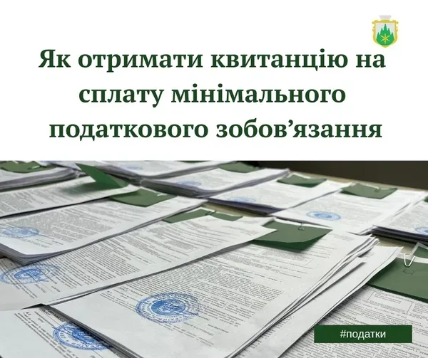 У Славському ЦНАПі видають квитанції для сплати мінімального податкового зобов’язання за 2025 рік