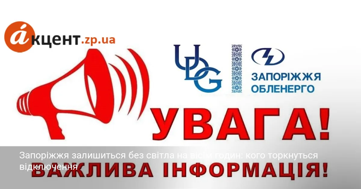 Запоріжжя залишиться без світла на вісім годин: кого торкнуться відключення