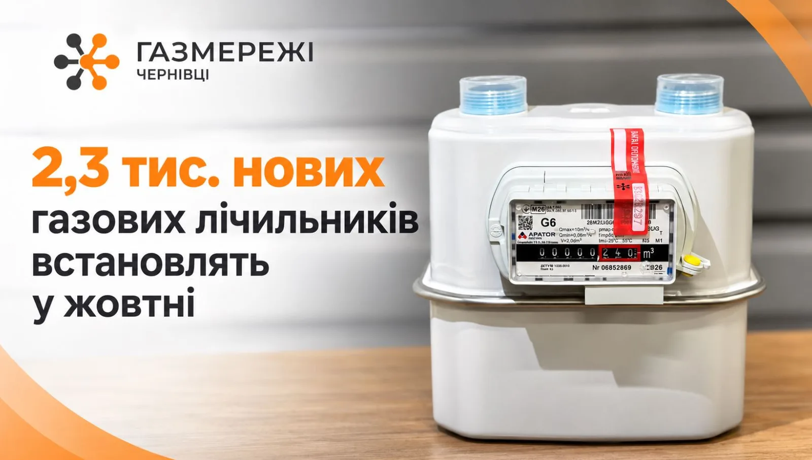 У жовтні понад 2,3 тисячі буковинців безкоштовно отримають нові газові лічильники: де їх замінять