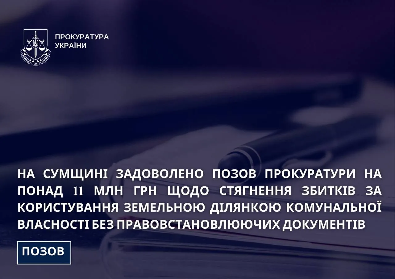 Суд зобов'язав підприємця сплатити понад 11 млн грн за користування землею у Тростянці