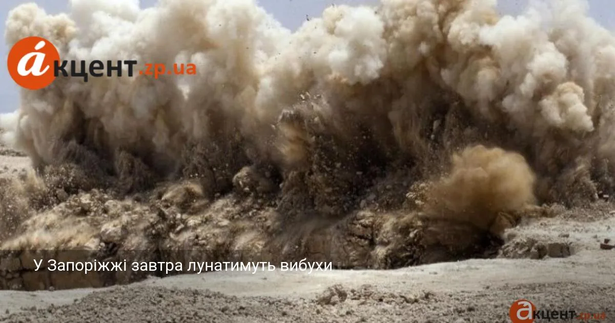 У Запоріжжі завтра лунатимуть вибухи