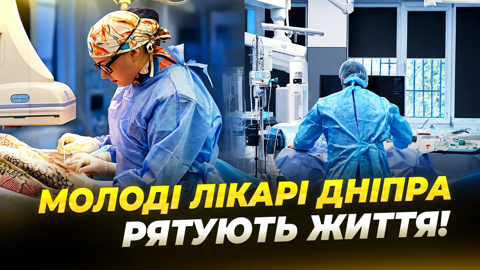 Складні операції, видалення тромбів: як молоді медики розвивають медицину?