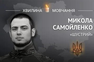 Пам'яті поліцейського Миколи Самойленка (позивний «Шустрий»)