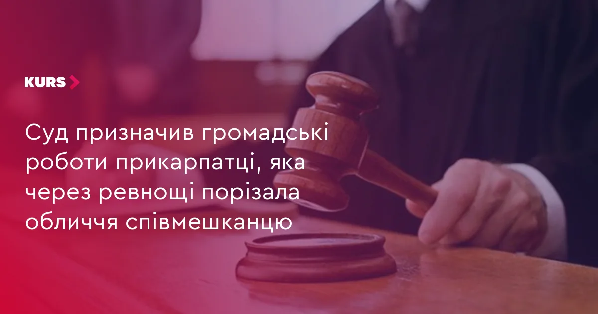 Суд призначив громадські роботи прикарпатці, яка через ревнощі порізала обличчя співмешканцю