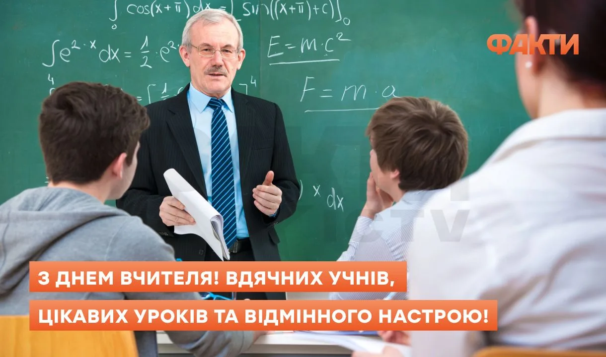 День вчителя 2025 - привітання