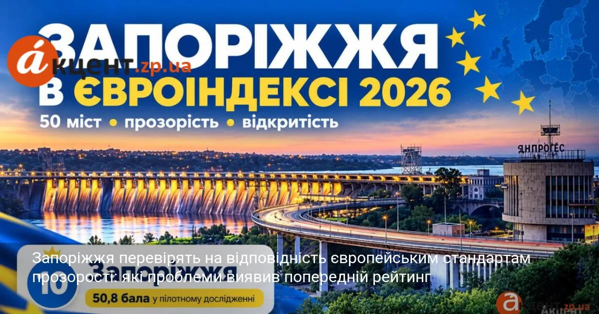 Запоріжжя перевірять на відповідність європейським стандартам прозорості: які проблеми виявив попередній рейтинг