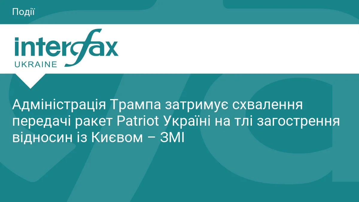 Адміністрація Трампа блокує передачу ракет Patriot Україні