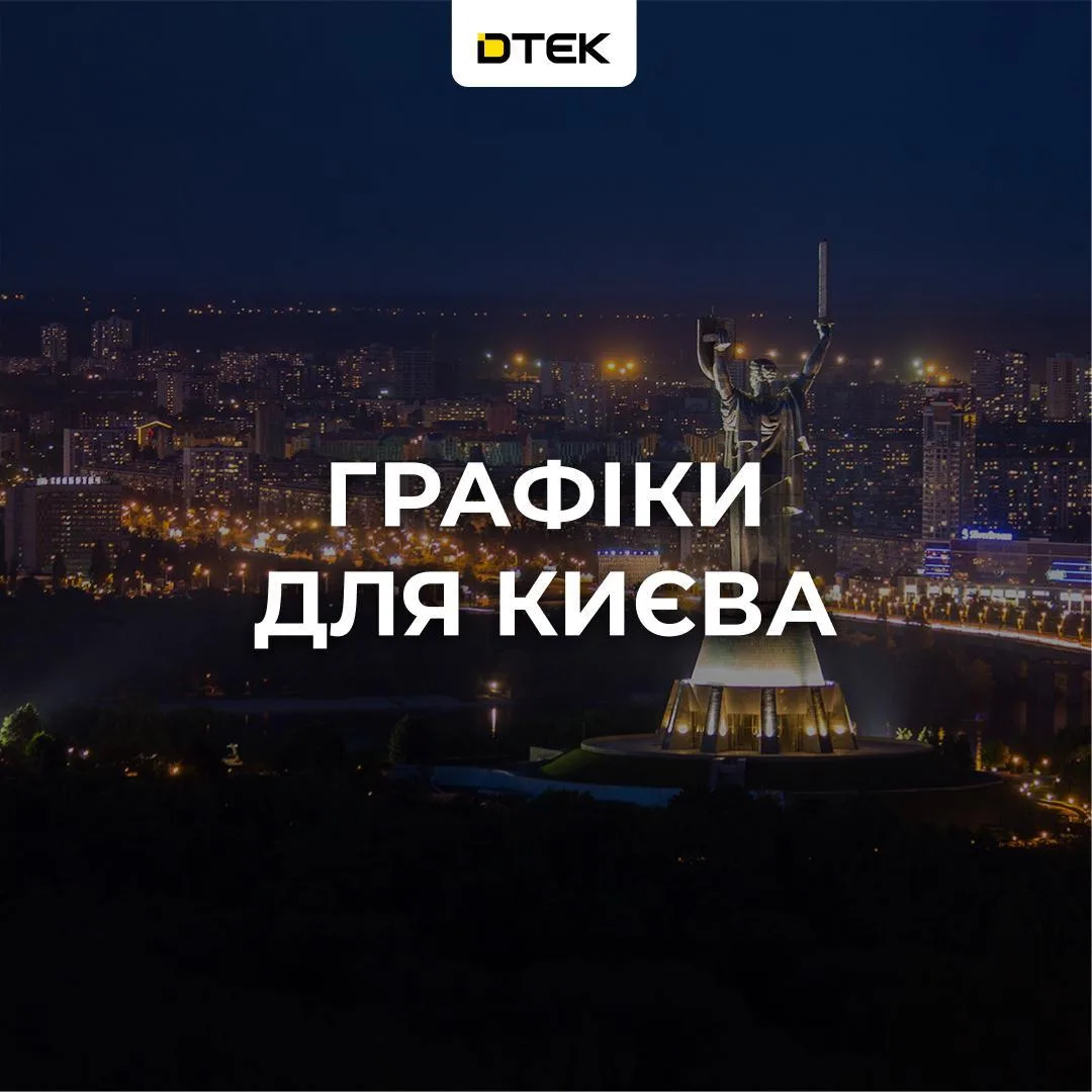 Київ і область переходять на графіки відключень: коли не буде світла 6 жовтня