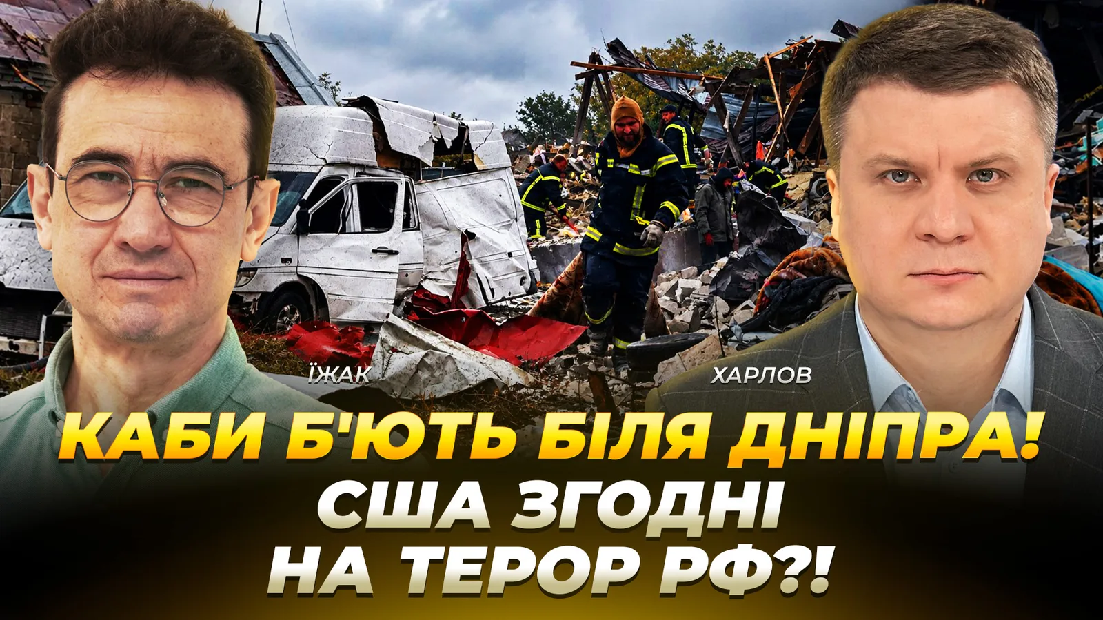 КАБи б’ють біля Дніпра! США згодні на терор рф?!
