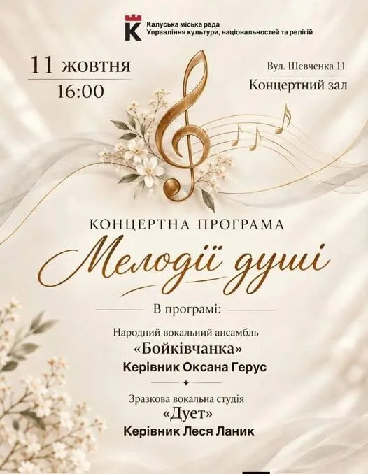 «Мелодії душі»: калушан запрошують на концерт української пісні