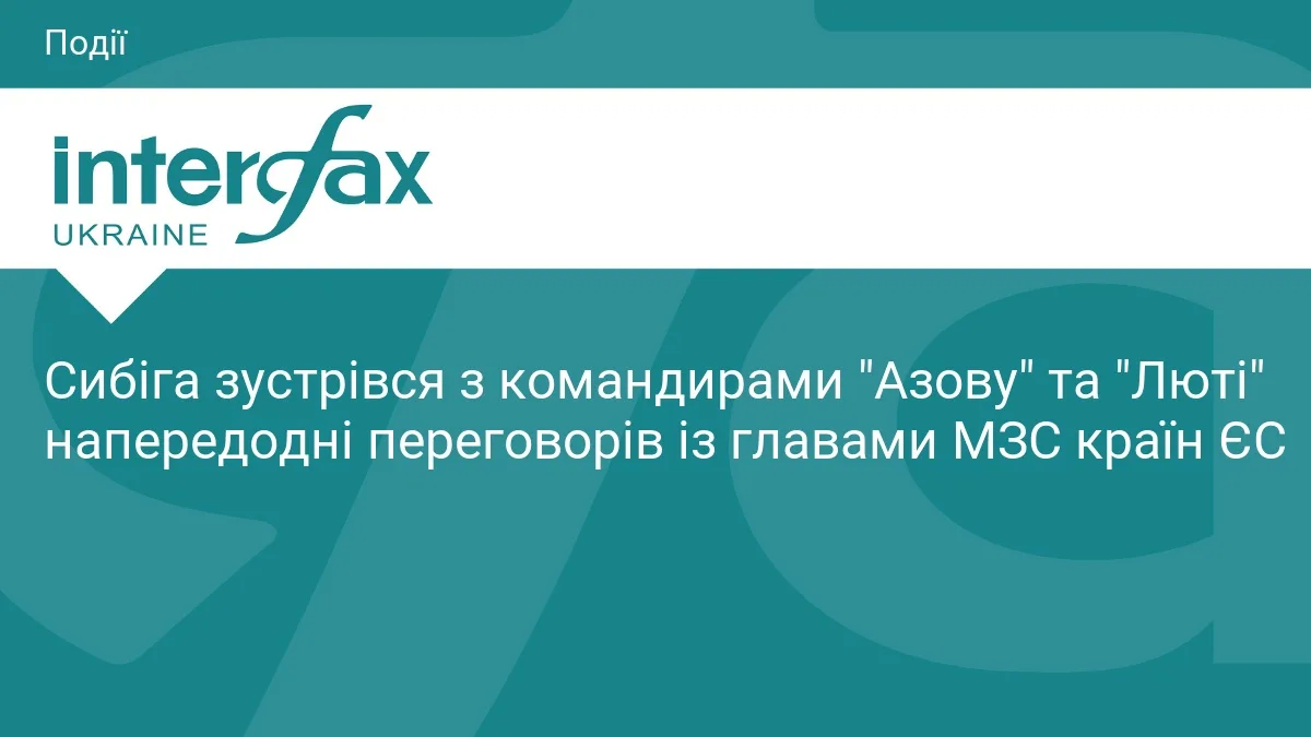 Сибіга провів зустріч з командирами «Азову» та «Люті»