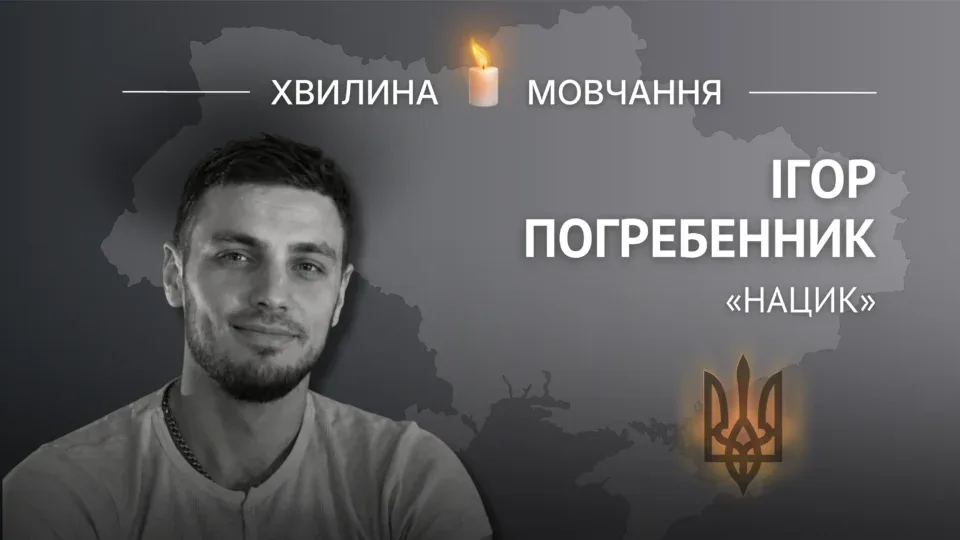 Пам’яті старшого сержанта, аеророзвідника «Mahno Group» Ігоря Погребенника (позивний «Нацик») 