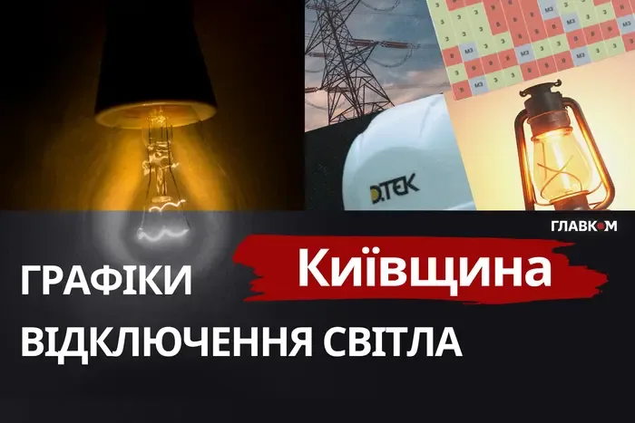 Київщина: графіки відключення світла 23 жовтня 2026 року