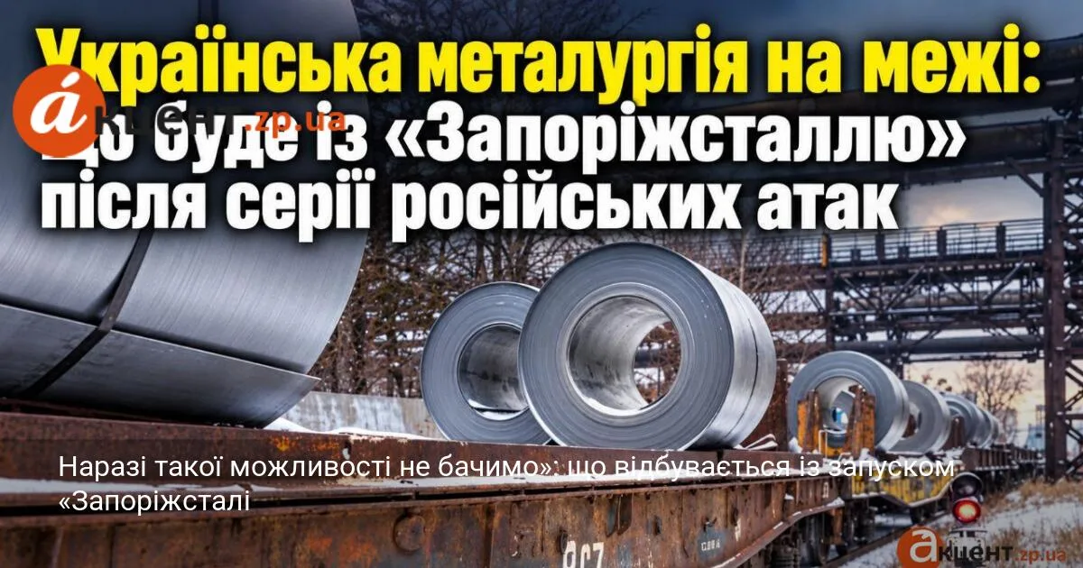 Наразі такої можливості не бачимо»: що відбувається із запуском «Запоріжсталі