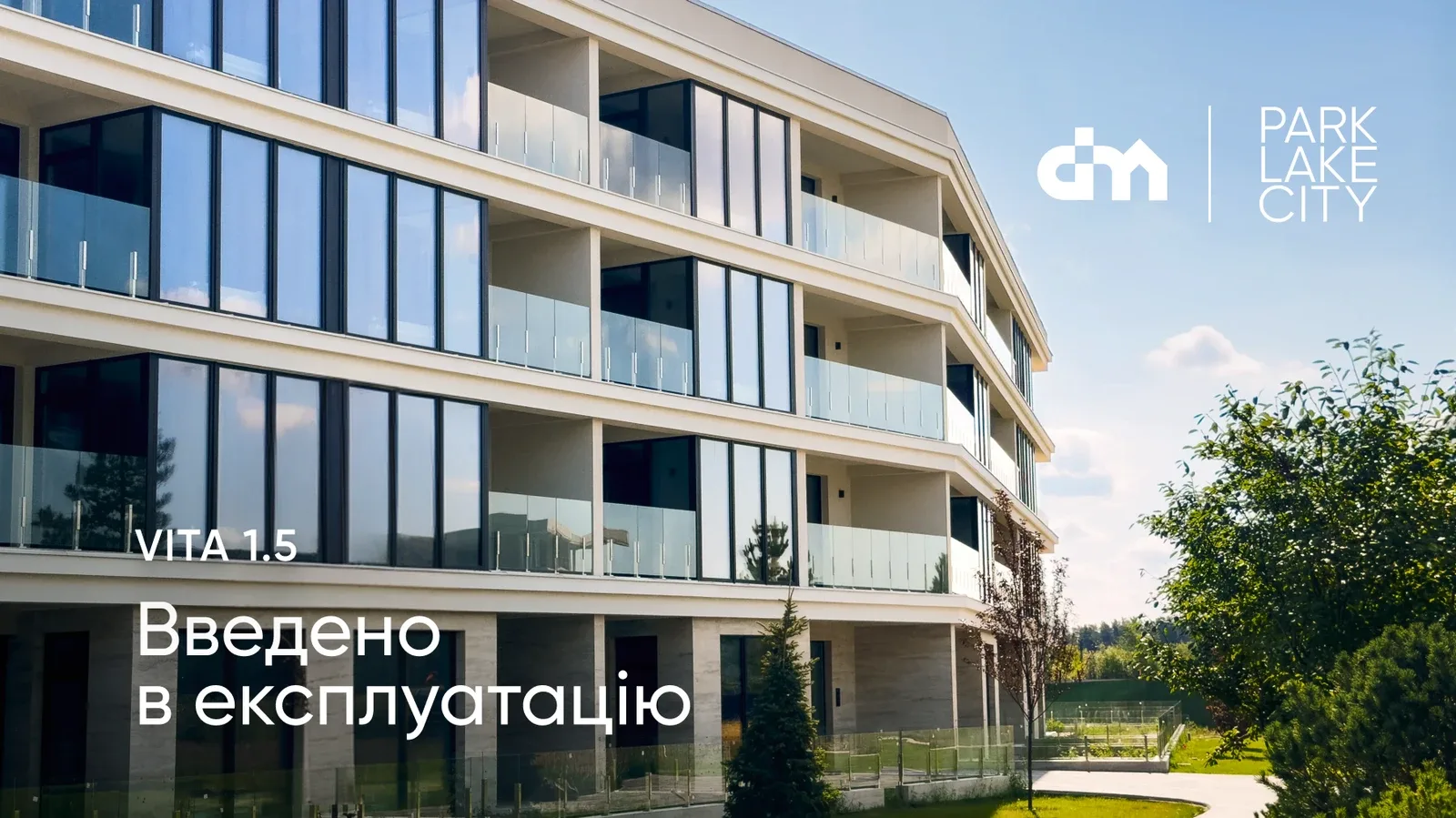 DIM ввів в експлуатацію будинок 1.5 у кварталі VITA Park Lake City