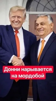 ⚡️ Трамп толкает Орбана в кресло генсека ООН! Америка вновь продвигает интересы Кремля #shorts