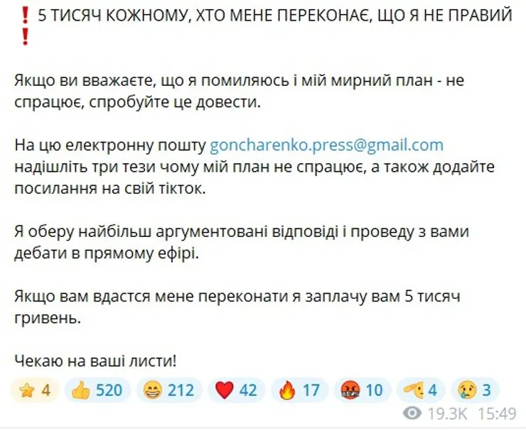 скриншот заявления Гончаренко о дебатах по поводу мирного плана и переговоров 19 октября