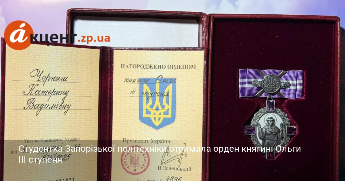 Студентка Запорізької політехніки отримала орден княгині Ольги III ступеня