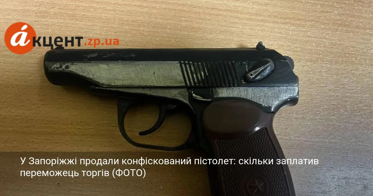 У Запоріжжі продали конфіскований пістолет: скільки заплатив переможець торгів (ФОТО)