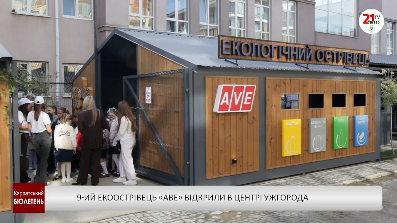 9-ий екоострівець «АВЕ» відкрили в центрі Ужгорода (відео)