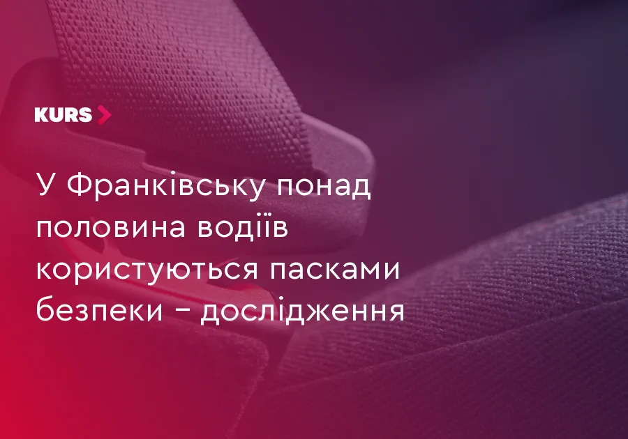 У Франківську понад половина водіїв користуються пасками безпеки – дослідження
