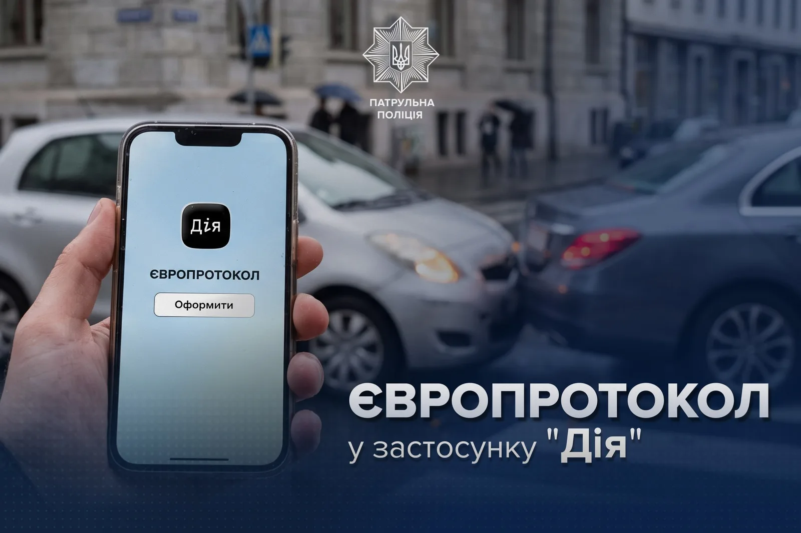 Відтепер ДТП можна оформити у смартфоні без поліції та паперів