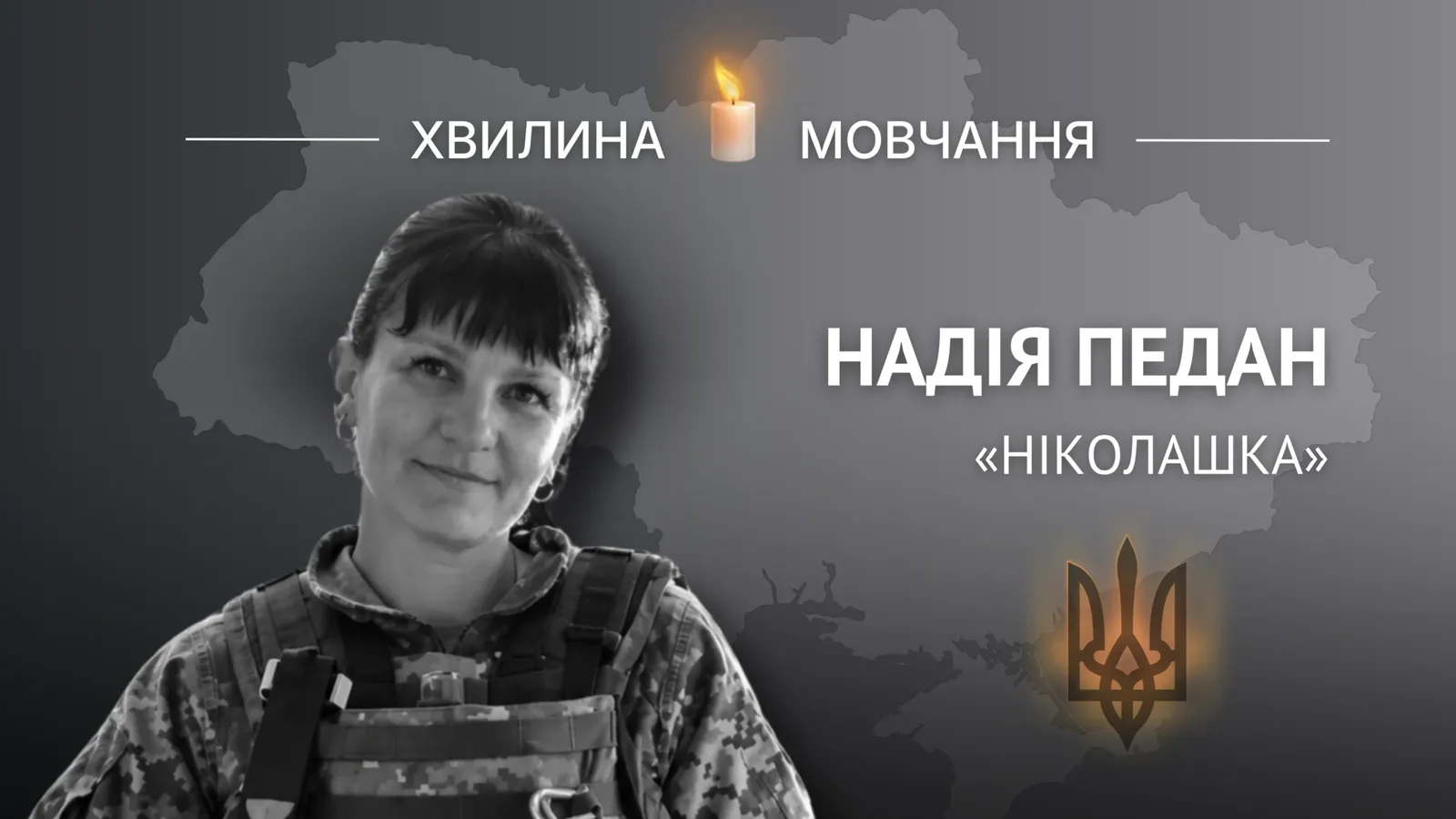 Пам’яті Надії Педан
